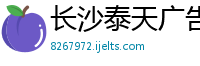 长沙泰天广告有限公司